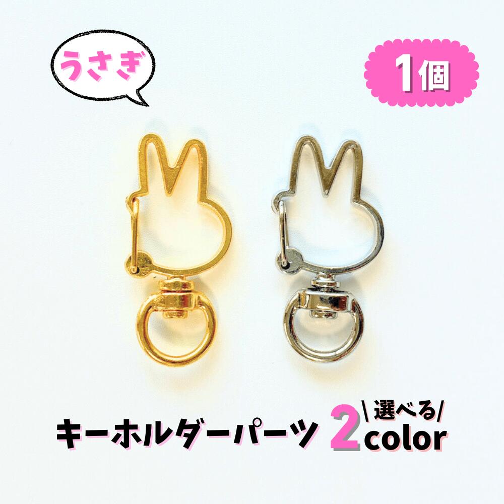 【うさぎ キーホルダー パーツ】 カニカン ナスカン 選べる2色 単品 1個 ゴールド シルバー バッグチャーム スナップフック Ailes エール