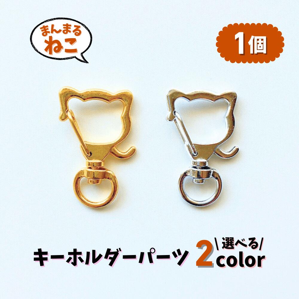 【まんまる ねこ キーホルダー パーツ】 カニカン ナスカン 選べる2色 単品 1個 ゴールド シルバー バッグチャーム スナップフック Ailes エール