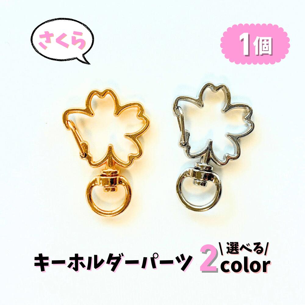【さくら キーホルダー パーツ】 カニカン ナスカン 選べる2色 単品 1個 ゴールド シルバー 桜 バッグチャーム スナップフック Ailes エール