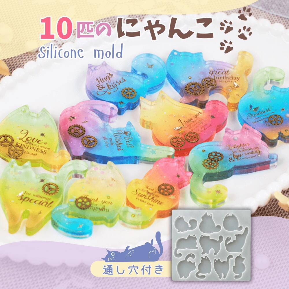 【シリコン モールド】にゃんこ 10種類 通し穴付き 猫 キャット キーホルダー 猫モチーフ シルエット ..