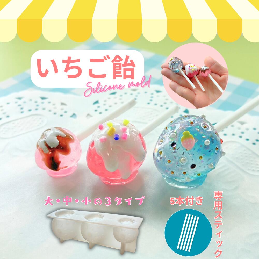 【シリコン モールド】レジン用 いちご飴 大中小 3サイズ 専用スティック5本付き 屋台 ミニチュア作品 立体 3d モールド シリコン型 アクセサリー作り キーホルダー 手芸 ハンドメイド パーツ 初心者 プロにも 人気 DIY アクセ作り Ailes エール