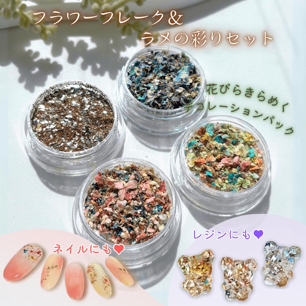 【 ドライフラワー】【 送料無料】ラメ フラワーフレーク＆ゴールドラメ 4種セット ネイルパーツ レジ..