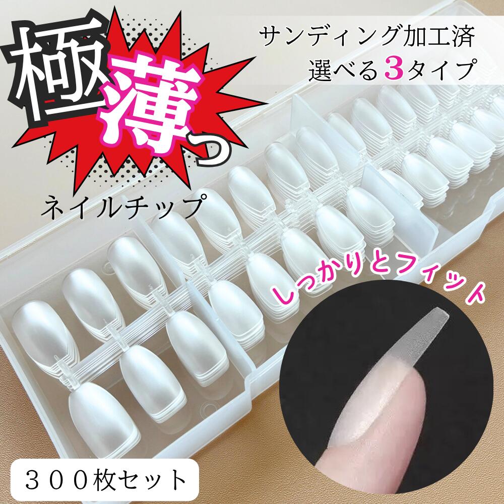 【新発売期間限定価格!】ネイルチップ つけ爪 透明 薄型 サンディング加工 選べる3タイプ 各300枚セット スクエア ポイント バレリーナ フルカバー チップ...