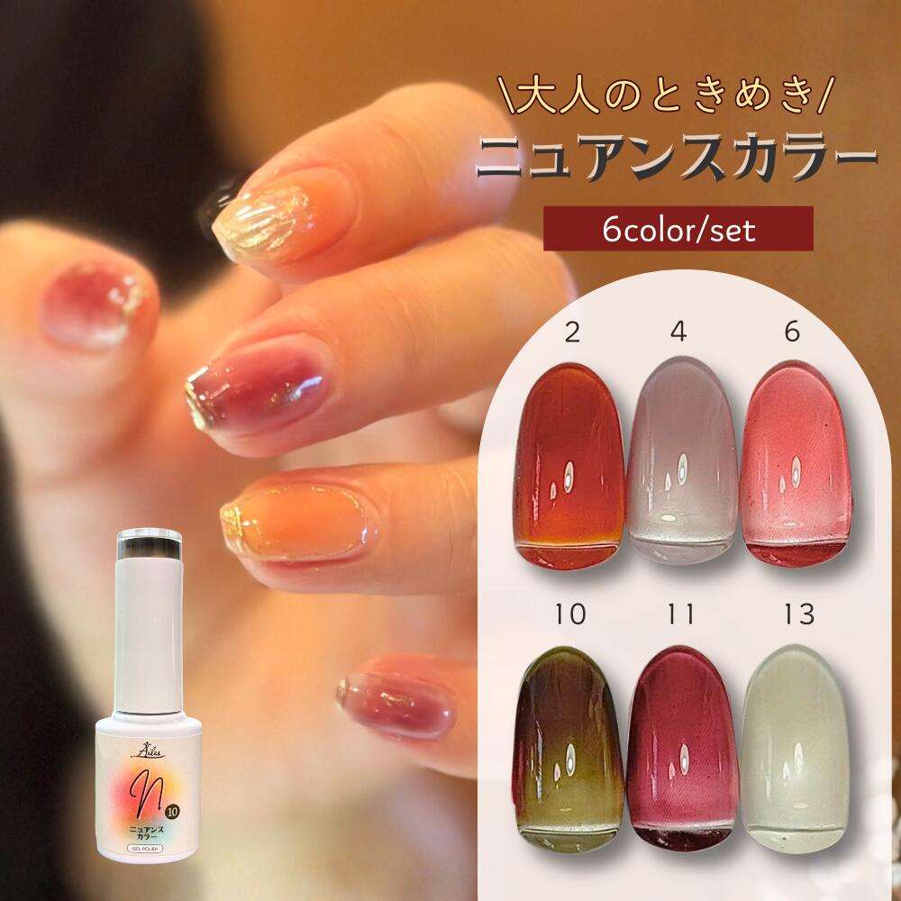 【新発売記念価格】【送料無料】 ジェルネイル カラージェル ポリッシュ 6色セット ニュアンスカラー クリアカラー セルフネイル 初心者向け おしゃれ 大人くす...