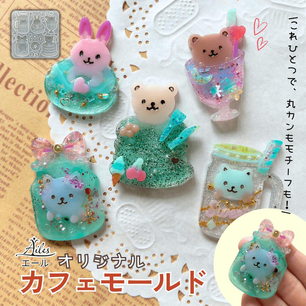 【シリコン モールド】【送料無料】 カフェモールド 動物 カフェドリンク くま うさぎ ねこ レジン封入..