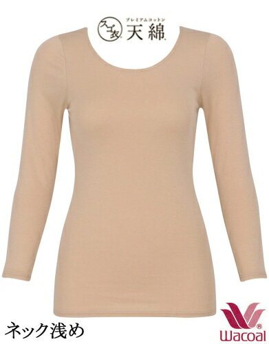 ワコール 8分袖シャツ トップス ネック浅目【ふわり、あったか】【wacoal】CLD311 タイ製