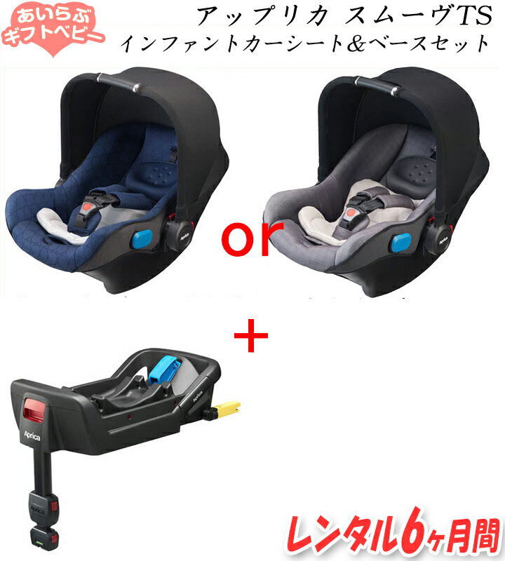 【レンタル6ヶ月】アップリカ スムーヴ トラベルシステムインファントカーシート＆ベースセット / ISOFIX シートベルト Aprica スムーブ TS SMOOOVE SMOOVE【 ベビー用品 】【レンタル】【新生児〜1歳頃まで】【ラッキーシール対応】