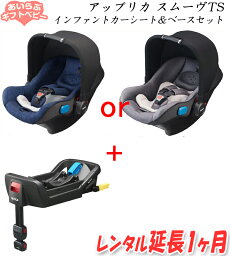 【レンタル1ヶ月延長】アップリカ スムーヴ トラベルシステム インファントカーシート＆ベースセット / ISOFIX シートベルト Aprica スムーブ TS SMOOOVE SMOOVE【新生児〜1歳頃まで】【 ベビー用品 】【レンタル】