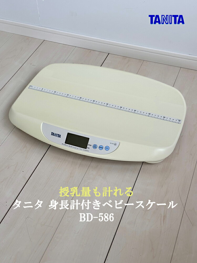 【中古No1214-01】タニタ デジタルベビースケールBD-586 体重計 赤ちゃん 新生児 母乳量計測機能 産院 母乳量が計れる体重計 量り 赤ちゃん用品 はかり 【ベビー用品】