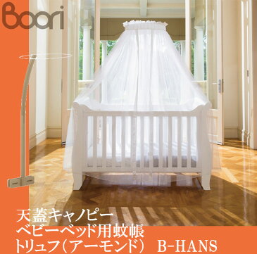 【送料無料】BOORI ブーリ 天蓋 キャノピー ベビーベッド用蚊帳 トリュフ（アーモンド）B-HANS / ベビーベッドオプション 蚊帳 エアコン対策 冷房対策 暖房対策 虫よけ かや ベッドカーテン