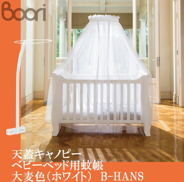 【送料無料】BOORI ブーリ 天蓋 キャノピー ベビーベッド用蚊帳 大麦色（ホワイト）B-HANS / ベビーベッドオプション 蚊帳 エアコン対策 冷房対策 暖房対策 虫よけ かや ベッドカーテン