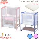 【レンタル延長1ヶ月】 スクウェアコンパクトネット マット付コンパクト スクエア(内寸90×60cm) 【 ベビー用品 】【レンタル】
