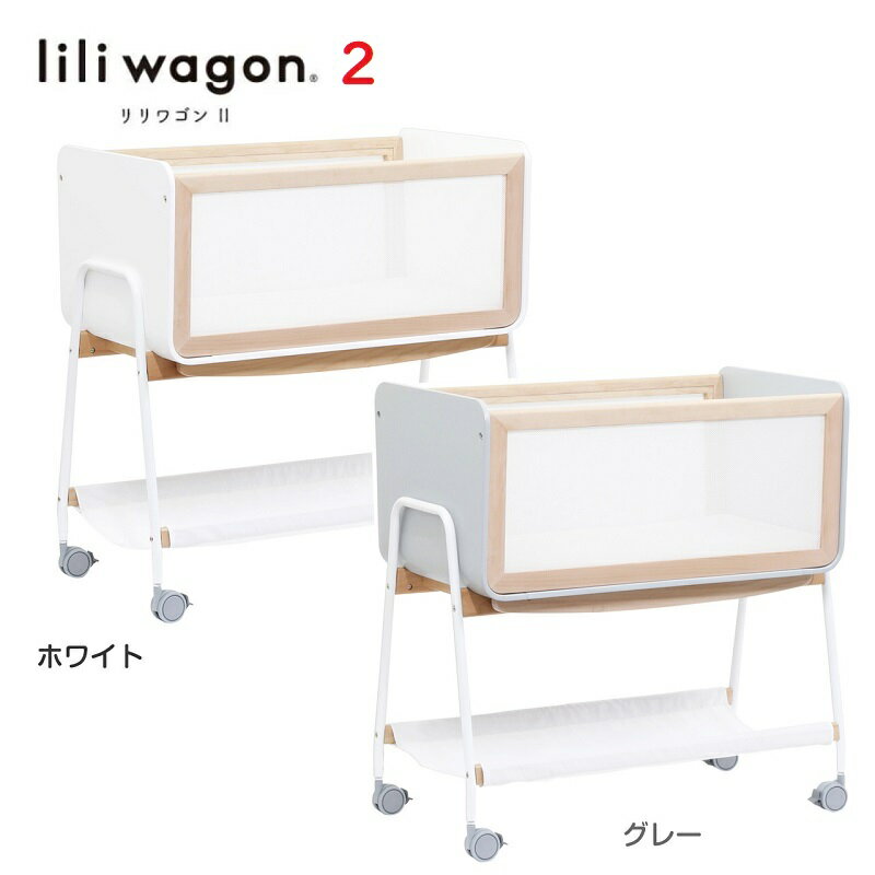 【全期間8800円 キャンペーン】【レンタル】【簡易ベッド】LiLiwagon リリワゴン2 家じゅう移動がラクラク 1台3役 ベビーラック yamatoya 大和屋 ベビーベッド ゆりかご トイワゴン【 ベビー用品 ベビーラック】