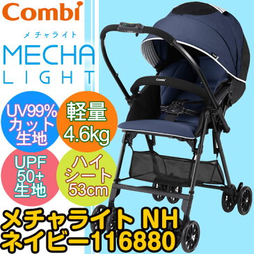 【ポイント10倍】コンビ メチャライトNH ネイビー1168809 / ベビーカー A型 両対面 軽量 軽量型 軽い 4.6kg ハイシート53cm 140mmダブルホイール 4輪ソフトサスペンション【正規販売店】コンビ株式会社より直接仕入れています。【ラッキーシール対応】