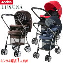 【延長1ヶ月】アップリカ ラクーナ【 ベビー用品 ベビーカー】【レンタル】