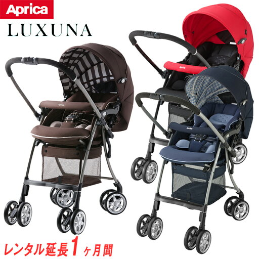 【延長1ヶ月】アップリカ ラクーナ【 ベビー用品 ベビーカー】【レンタル】 【延長1ヶ月】アップリカ ラクーナ【 ベビー用品 ベビーカー】【レンタル】