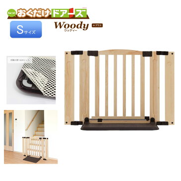 【9月下旬入荷】【送料無料】日本育児 ちょっとおくだけドアーズ Woody-Plus Sサイズ ナチュラル/ダークブラウン 5012030001(S) / ベビーゲート 台所 セーフティ ゲート 柵 ゲイト ガード 保育所 託児所 幼稚園 保育園
