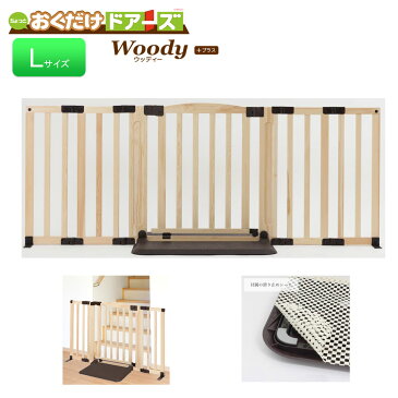 【10月入荷予定】【送料無料】日本育児 ちょっとおくだけドアーズ Woody-Plus Lサイズ ナチュラル/ダークブラウン 5012032001(L) / ウッディープラス ベビーゲート 台所 セーフティ ゲート 柵 ゲイト ガード 幼稚園 保育園