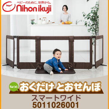 【送料無料】日本育児 ちょっとおくだけとおせんぼ スマートワイド ブラウン NI-5011026001 【設置幅108〜271cm】 / ベビーフェンス サークル 台所 セーフティ 柵 ゲイト 保育所 託児所 幼稚園 保育園