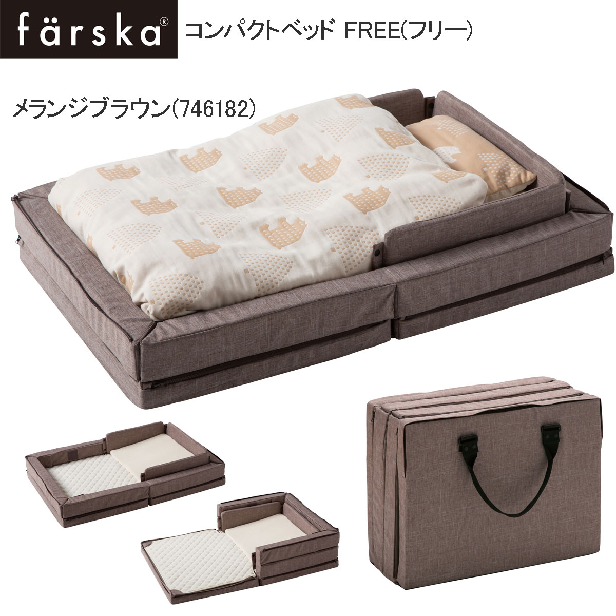 【消臭おむつポーチプレゼント】グランドール ファルスカ コンパクトベッド Free メランジブラウン(746182)/ farska ベッド 赤ちゃん コンパクトベッドフリー 収納