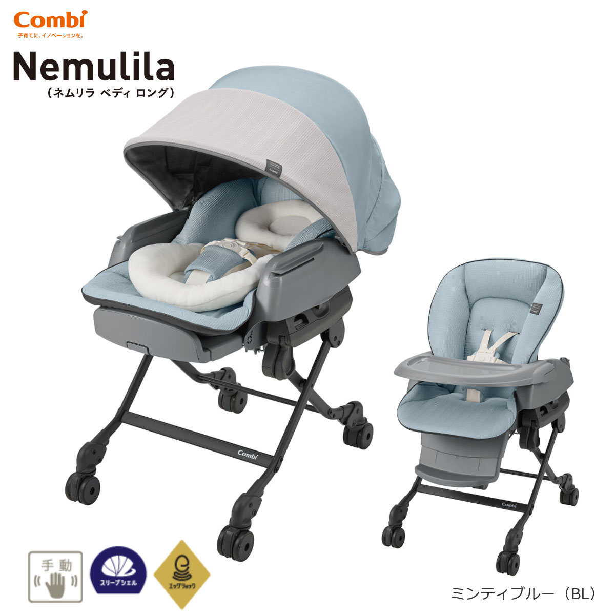 商品名ネムリラ BEDi Long スリープシェル EGカラーミンティブルー(BL)(175258)使用月齢新生児&#12316;4才頃（体重18kg以下）サイズ（約）ハイ：W525×D690〜990×H680〜1075mmロー：W525×D835〜990×H400〜790mm重量（約）10.6kgリクライニング5段階その他※スウィング機能を使用する場合の荷重制限は、10kg（お子様の衣服などを含む）までとなります。JANコード4972990175258保証メーカー保証1年※こちらの商品は手動です。＊＊＊特徴＊＊＊コンビ ホワイトレーベル ネムリラ AUTO SWING BEDi Long EG日本初（※）1才頃までの「オートスウィング」と「のび〜るステップ」搭載。さらに「ダッコシートプレミアム」で安心・快適なスタンダードモデル。※国内販売の乳幼児用ハイローラックにおいて（2019年10月時点 コンビ調べ）1才頃まで極上スウィング。赤ちゃんには眠りを、ママにはゆとりを。ゆらゆら揺れて、いつでもどこでも夢の中。進化したスウィングベッド＆チェア。Nemilila（ネムリラベディロング）1歳頃まで、ゆらゆら夢心地。ゆとりが生まれる毎日へ。お昼も夜も泣き止まない。でも、食事の準備や掃除など、家事で忙しい時間の寝かしつけは大変。Nemulila（ネムリラ　ペディ　ロング）は、赤ちゃんの眠りのために、1才頃まで電動で揺れる進化したオートスウィングを新搭載。★1才頃まで電動で揺れる★理想的な暗さをつくる1歳頃まで、極上スウィング。ひろびろ空間で、心地よい眠りを。（NEW）ステップを伸ばして、ゆったりひろびろ。のび〜るステップ成長に合わせて足元ステップの長さが調節できる新構造により、1才頃までの寝かしつけを実現。スペースが広く使えるので、おむつ替えもラクラクです。心地よさで、包み込む。めざしたのは、どこでもベッドルーム。（NEW）赤ちゃんに優しい、380個のエアホールすやすやエアホール380個もの通気孔が空いた新構造で、体温調節が苦手な赤ちゃんも快適です。（NEW）コンビ独自のクッションで、オールシーズン快適。ダッコシートプレミアムママにだっこされているような寝心地と安心感をつくる特別シートは、表はもっちりふわふわ、裏はさらさらのリバーシブル仕様。シート全面に、超・衝撃吸収素材「エッグショック」を搭載し、赤ちゃんを眠りに誘います。さらに、1才頃までひろびろ快適。成長に合わせてフィットする新形状のダッコシートは、1才頃まで使える快適仕様になりました。ママの生活リズムに合わせて、いつでもそばに、ネムリラを。・お部屋の移動もラクラク。目の届く場所で家事ができる。床を傷つけないラバータイヤ♪・ママがお風呂の時もいつもそばにいられて安心・シートが丸洗いできるから着替えやおむつ替えで汚れても安心・シートを起こせば離乳食時のチェアとしても・床から高い位置でお掃除中のほこりからも守る毎日の子育てにうれしい、快適機能。5段階高さ調節＆コンパクト収納使えるシーンが広がる！お掃除やおむつ替えなど、シーンに合わせて5段階＋α（収納ポジション）の高さ調節ができます。5段階ステップ連動リクライニングチェアにも早変わり！背もたれのリクライニングと足元のステップが連動して動くので、いつでも赤ちゃんを快適な姿勢に保ちます。シート洗濯機丸洗いOKサッと洗えて清潔！汗やミルク、離乳食で汚れやすいシートは洗濯機で丸洗いできるので、いつでも清潔です。※洗濯方法については取扱説明書をご確認ください。新生児から4才頃まで、成長に合わせて大活躍。ロングユース！寝かしつけのベッドからお食事のときのハイチェアまで。赤ちゃんの成長に合わせて幅広いシーンで活躍します。