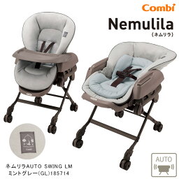 コンビ ネムリラ オートスウィング AUTO SWING LMミントグレー (GL) 185714 / Combi Nemulila AUTO SWING LM ハイロースイングラック ハイローラック ベビーラック 電動 シート丸洗い