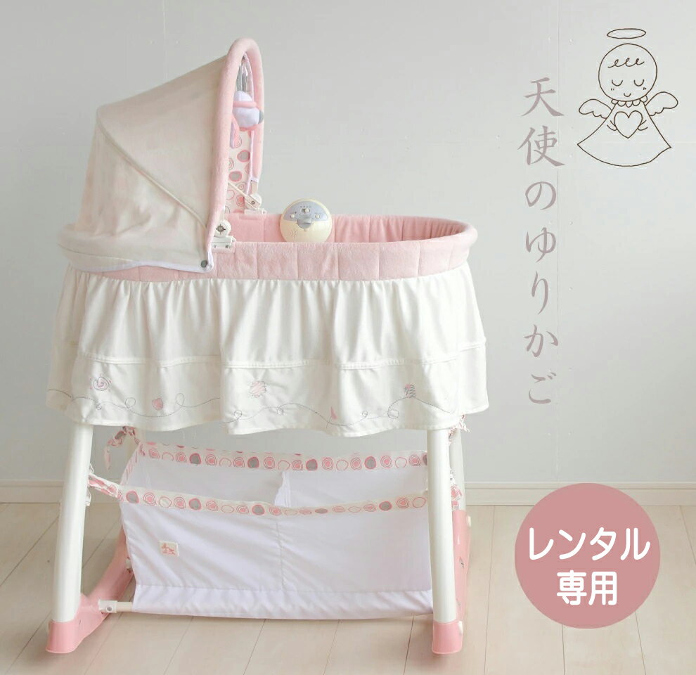 【レンタルゆりかご】天使のゆりかご【ベビー用品 レンタル レンタルクーファン レンタルクーハン】ご実家で 帰省の時に 里帰りに ゆりかごレンタル ゆりかご