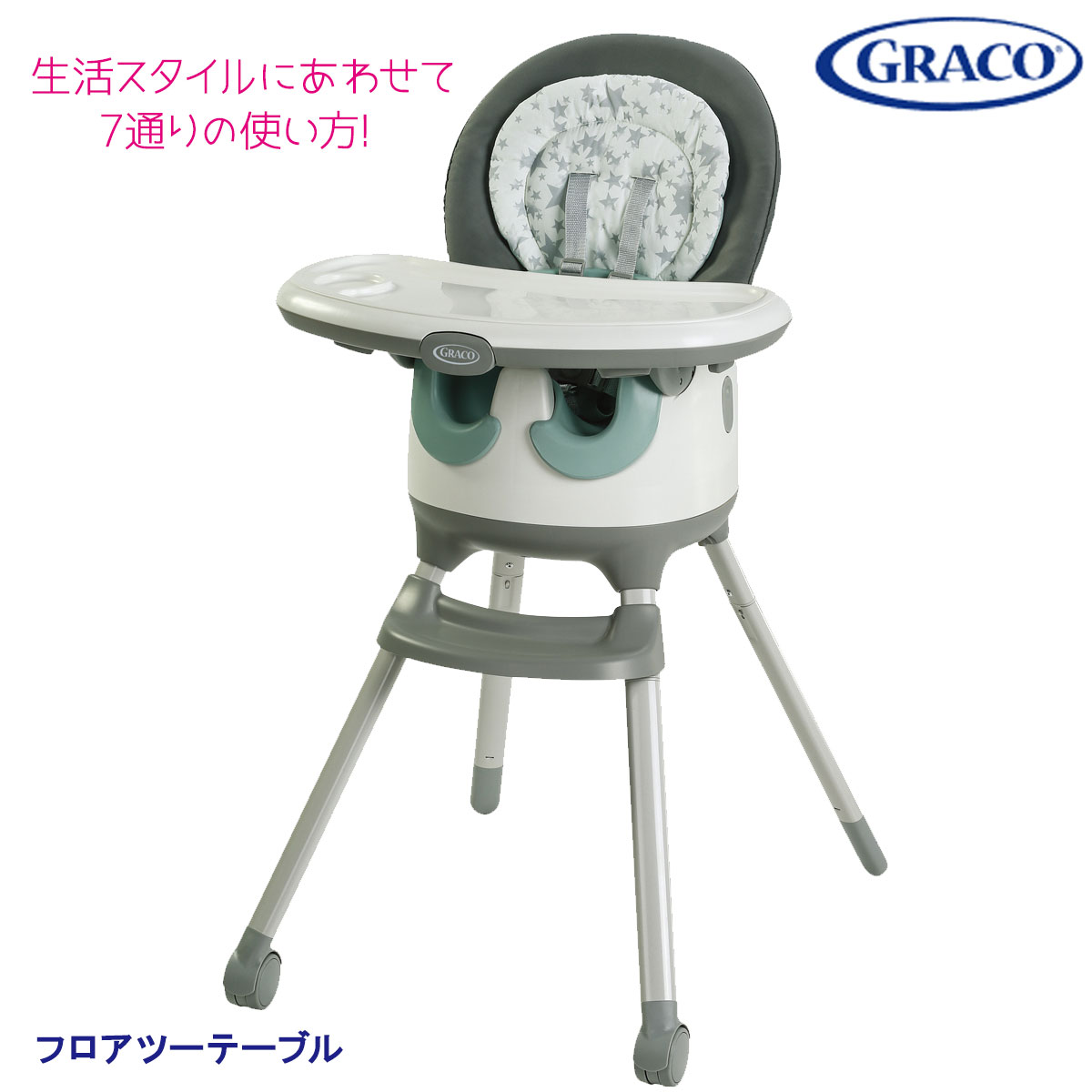 グレコ フロアツーテーブル オスカー(GR) 2090856 / GRACO フロアシート ハイチェア テーブル ブースター ロングユース フロアーツーテーブル