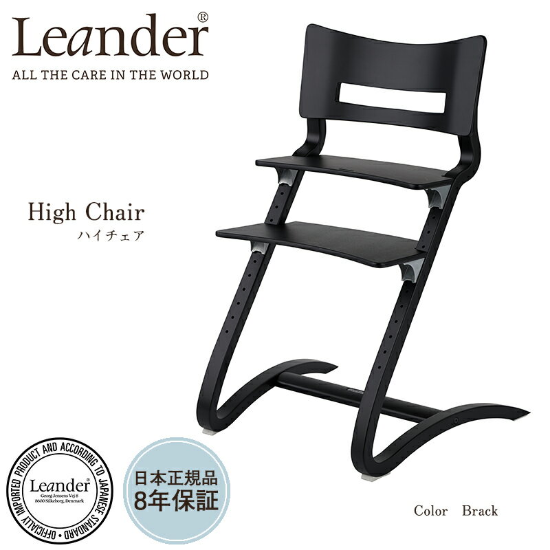 Leander　リエンダーハイチェアブラック　LD300000-02-27/ ベビーチェアー　ハイチェア　【正規品8年保証】