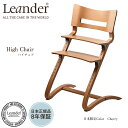 Leander リエンダーハイチェアチェリー LD300000-04-27/ ベビーチェアー ハイチェア 【正規品8年保証】