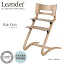 Leander リエンダーハイチェアナチュラル LD300000-05-27/ ベビーチェアー ハイチェア 【正規品10年保証】
