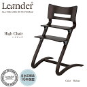 Leander リエンダー ハイチェア ウォルナット LD300000-07-27/ 木製ハイチェア 子供用 北欧家具 イス おしゃれ 椅子 ベビーチェアー 【...