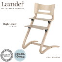 Leander リエンダーハイチェアホワイトウォッシュ LD300000-01-27/ ベビーチェアー ハイチェア 【正規品10年保証】
