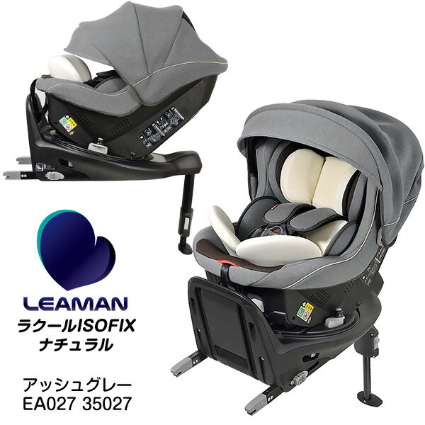 商品名リーマン ラクールISOFIX　ナチュラル　アッシュグレー35027サイズW.430×D.717×H.576mm【後向き取り付け時】 W.430 × D.710〜765 × H.515〜600mm【前向き取り付け時】 W.430 × D.645〜655 × H.610〜720mm ※取り付け時寸法にはサポートレッグとコネクターを含みません。重量14.8kg取付方式ISOFIX方式（i-Size）対象年齢新生児〜4歳頃体重〜18kg身長の目安40〜105cm適合基準ヨーロッパ基準UN　R129/03認可番号E8*129R03/01*11250型式R129回転式（LYK-111) 生産国日本＊＊＊　　特徴　　＊＊＊4年間ロング保証デザイン・設計・生産、すべて愛知県愛西市で行っています。足元まですっぽり包む足元まですっぽり覆える大型キャノピーを搭載。メッシュ窓:風通しの良いメッシュ窓も設置。ドアを開けたらすぐ「くるり」いつも見える位置に回転スイッチがあるから、ドアを開けたらすぐに回せます。操作しやすい形状の回転レバー。よりスムーズに操作できます。赤ちゃんの”ぐずぐず”対応ロングベルト肩ベルトが”するり”となが〜く伸びて、赤ちゃんがぐずってもスムーズに装着できます。ゆったりくつろぐ自然な姿勢食パン半斤分のふわふわヘッドパット、気道・腹部圧迫防止に配慮した形状のインナーパッドで、新生児の自然な姿勢（Cカーブ）をキープする「モアフラットシステム」です。もっちり枕で柔らかく守る生まれたての頭を柔らかくサポート。食パンのようなもっちり感で、走行中の振動も万一の衝撃も吸収します。ISOFIXで簡単にがっちり固定車の固定金具に直接つなぐ簡単取り付け。シートベルトは不要です。チャイルドシートが初めてのママでも、ラク〜にガッチリ固定できます。洗濯機OK！ウォッシャブルカバー汚れやすいカバ−類、車に取り付けたまま脱着できます。さっと外して洗濯機にポイ。抗ウイルス加工素材「エアロテクノ」を採用。