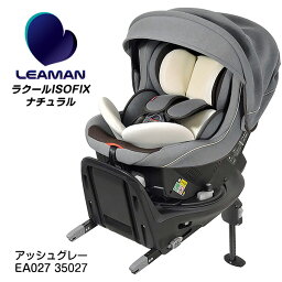 チャイルドシート ISOFIX固定 回転式 日本製 リーマン ラクールISOFIXナチュラル EA027 アッシュグレー35027 / R129 i-Size適合 【新生児〜4歳頃】 LEAMAN チャイルドシート　4年間保証　国産