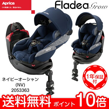 【9月中旬入荷】【送料無料】【新生児〜18kgまで】Aprica アップリカ フラディアグロウAC ネイビーオーシャン(NV) 2053363 / チャイルドシート 平らなベッド 横向き シートベルト固定