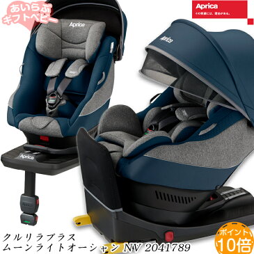 【入荷未定】アップリカ クルリラプラス ISOFIX ムーンライトオーシャンNV 2041789 / チャイルドシート 【新生児〜4歳頃まで】 Aprica Cururila＋ Cururila Cururila Plus ISO-FIX