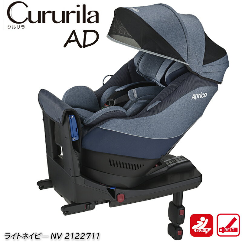 チャイルドシート 回転式 ISOFIX シートベルト アップリカ クルリラAD ライトネイビー（NV)　2122711 / Aprica Cururila AD 3次元スプリング構造体　マシュマロGキャッチ ミニバン ワンボックス セダン