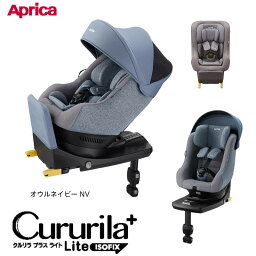 チャイルドシート　回転式　ISOFIX　アップリカ　クルリラプラスライト　オウルネイビー2187085 / チャイルドシート 【新生児～4歳頃まで】 Aprica Cururila＋Lite Cururila Cururila Plus Lite ISO-FIX