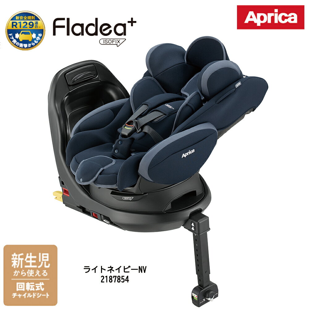 【欠品中 3月中旬入荷予定】【新生児〜4歳頃まで】アップリカ フラディアプラスライト ライトネイビーNV2187854 平 ベッド型 回転式 横向き チャイルドシート 日よけ UVカット 前向き 横向き