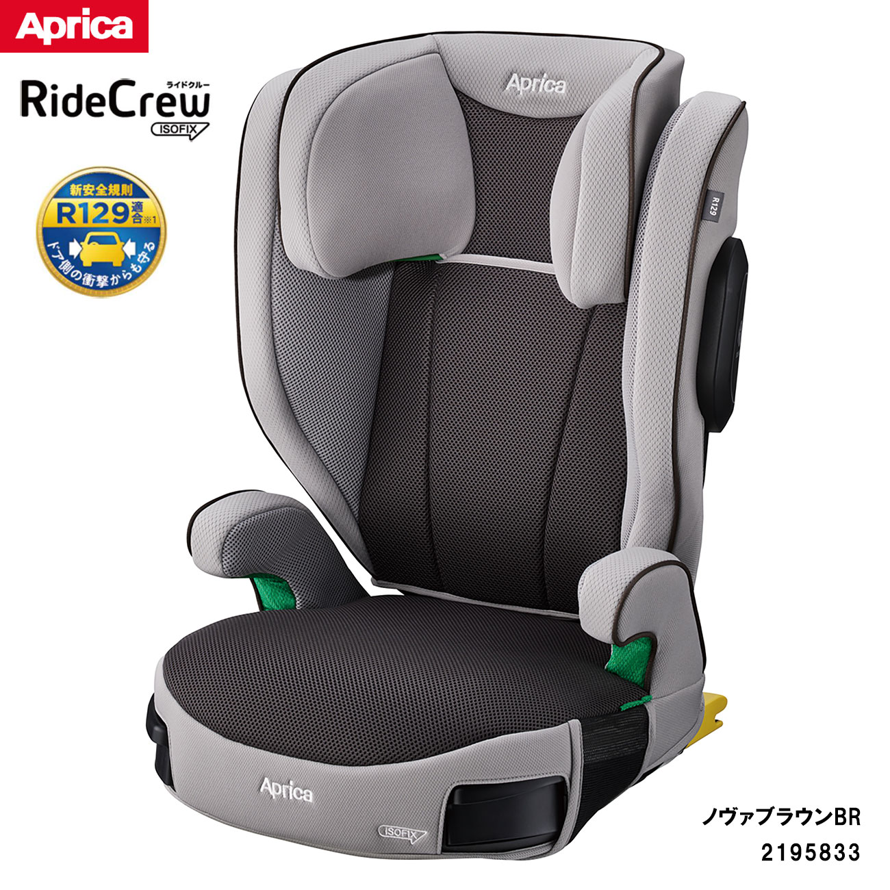 商品名ライドクルーISOFIX　カラーノヴァブラウンBR2195833使用期間【ブースターシートモード】身長100cm～150cmまで参考年齢：3歳半頃～12歳頃【ブースタークッションモード】身長135cm～150cmまで参考年齢：10歳頃...