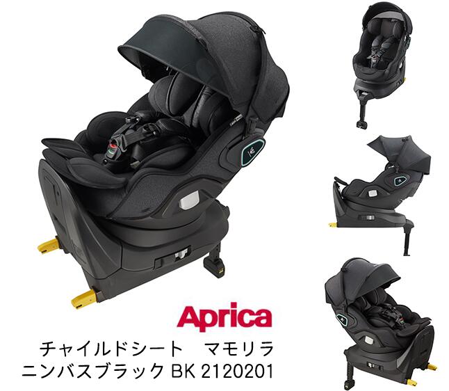 アップリカ チャイルドシートマモリラ ニンバスブラック BK 2120201/ チャイルドシート ベビーシート 回転式 ベッド型 新安全規則R129..