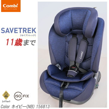 コンビ セイブトレック ISOFIXエッグショックTA ネイビー(NB)156813 / combi savetrek チャイルドシート ジュニアシート ロングユース セーブトレック【1歳〜11歳頃まで】【正規販売店】コンビ株式会社より直接仕入れています。