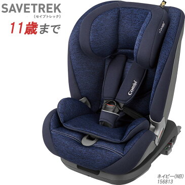 コンビ セイブトレック ISOFIXエッグショックTA ネイビー(NB)156813 / combi savetrek チャイルドシート ジュニアシート ロングユース セーブトレック【1歳〜11歳頃まで】【正規販売店】コンビ株式会社より直接仕入れています。