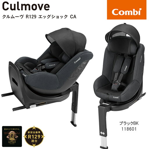 チャイルドシート 回転式 ISOFIX固定 コンビ クルムーヴ R129 エッグショックCA ブラックBK118601 最新の安全基準R129に対応した新生児から4歳頃まで乗れるチャイルドシート 正規販売店でコンビ(株)より直接仕入れています。 チャイルドシート 回転式 ISOFIX固定 コンビ クルムーヴ R129 エッグショックCA ブラックBK118601 最新の安全基準R129に対応した新生児から4歳頃まで乗れるチャイルドシート 正規販売店でコンビ(株)より直接仕入れています。