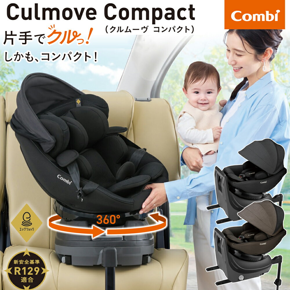 チャイルドシート 新生児 回転式 ISOFIX固定 コンビ クルムーヴ コンパクト R129 エッグショック JSブラックBK119671、ブラウンBR119672 一人目 コンパクトカー 軽自動車 ワンボックス SUV Combi