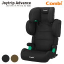 【R129適合/ISOFIX専用】コンビ ジョイトリップ アドバンス for Kids air R129 RA ジュニアシート 3歳~12歳頃 100~150cm 軽量5.2kg ISOFIX固定 ブラックBK119351、ブラウンBR119352