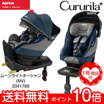 【入荷未定】アップリカ クルリラプラス ISOFIX ムーンライトオーシャンNV 2041789 / チャイルドシート 【新生児〜4歳頃まで】 Aprica Cururila＋ Cururila Cururila Plus ISO-FIX