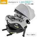 チャイルドシート ISOFIX 新生児 回転式 katoji カトージ Joie ジョイー　チャイルドシートi-Arc360°キャノピー付き グレー 38011 / ECE R129-02 ISOFIX アイアーク360 【新生児～4歳】　カーシート　joy 360度 ISO-FIX アイソフィックス 2