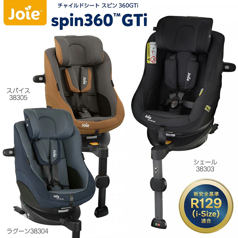 チャイルドシート R129 回転式 ISOFIX リクライニング ワンボックスカー SUV コンパクトカー 前向き 後ろ向き カトージ ジョイー チャイルドシートスピン360Gti シェール38303、ラグーン38304、スパイス38305 / 新生児〜4歳頃まで カーシート Joie 360度
